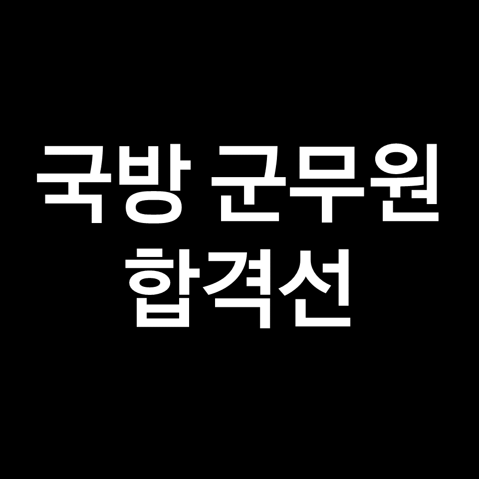 2023년 국방부 군무원 합격선, 커트라인 | 7급, 9급, 필기시험