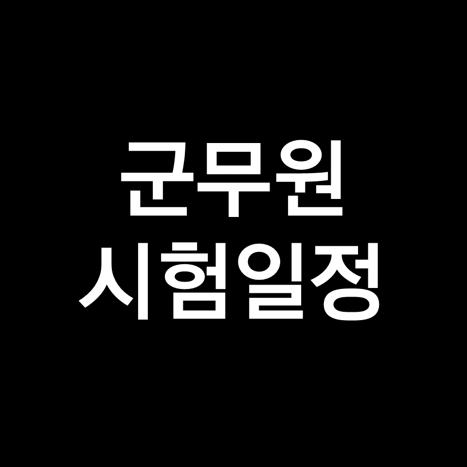 2023년 군무원 시험일정 | 국방부, 공군, 해군, 육군, 9급, 7급