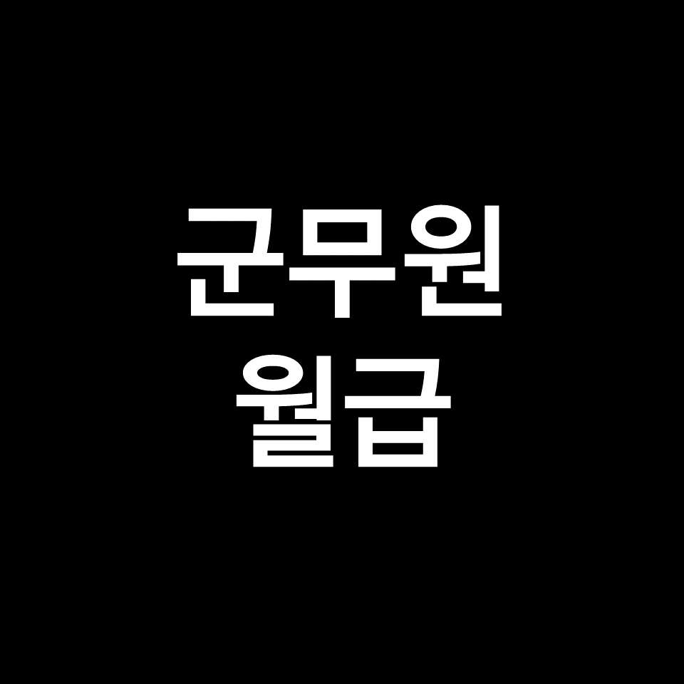 군무원 월급, 군무원 연봉 얼마? | 9급, 7급, 5급, 2023년, 2024년