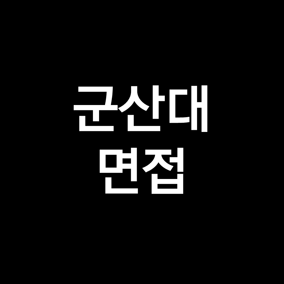 군산대 면접 일정 날짜 기출 질문 후기 | 수시, 특기자, 2023, 2024