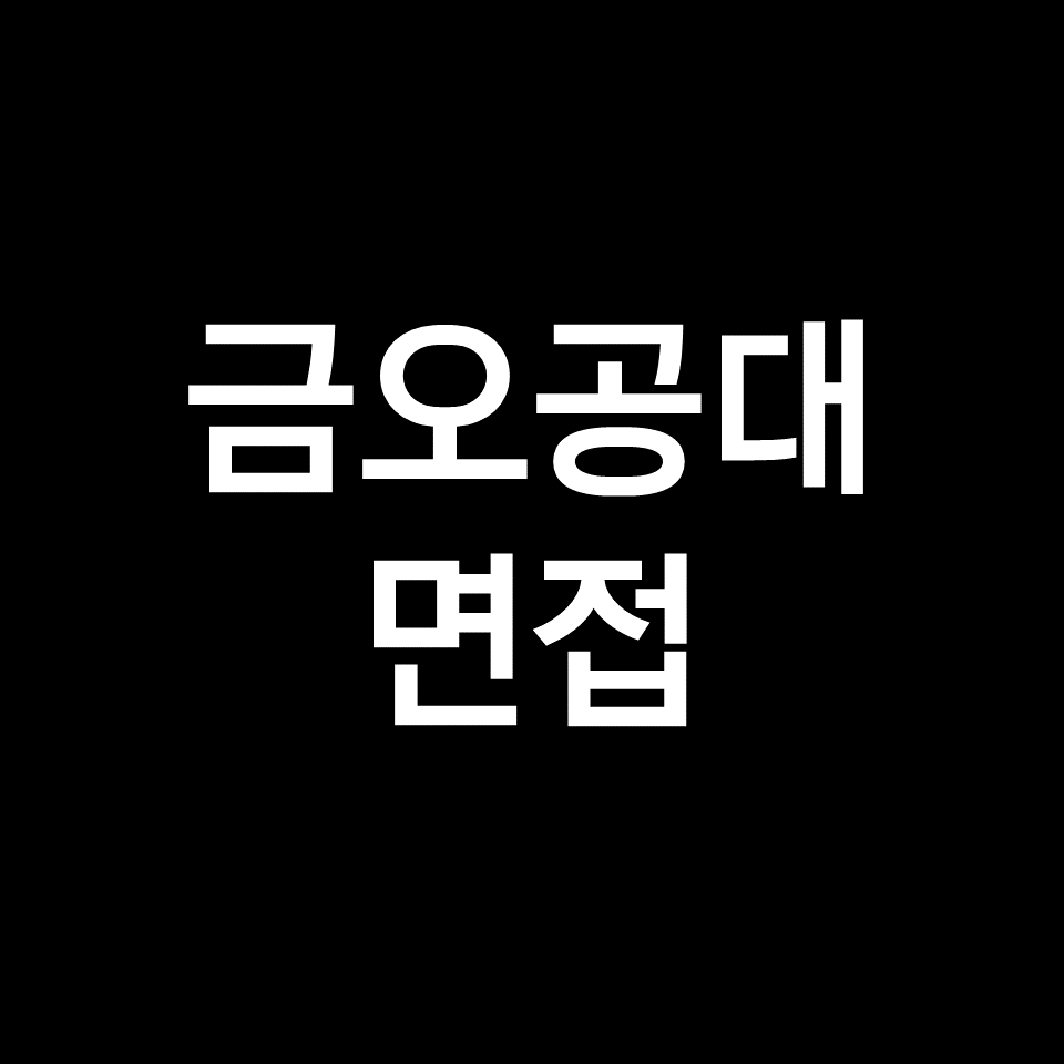 금오공대 면접 일정 날짜 기출 질문 후기 | 수시, 학종, 2023, 2024