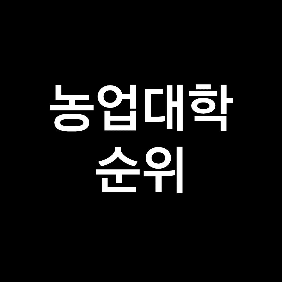 농대 순위 TOP 20 (서울대, 경북대, 충남대, 전남대, 강원대 등)