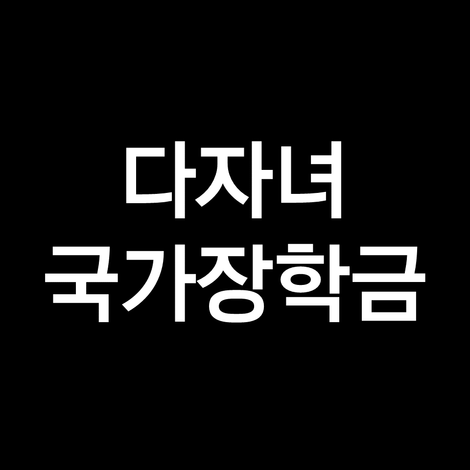 다자녀 국가장학금 기준 학점 성적 소득분위 혜택 등 | 셋째