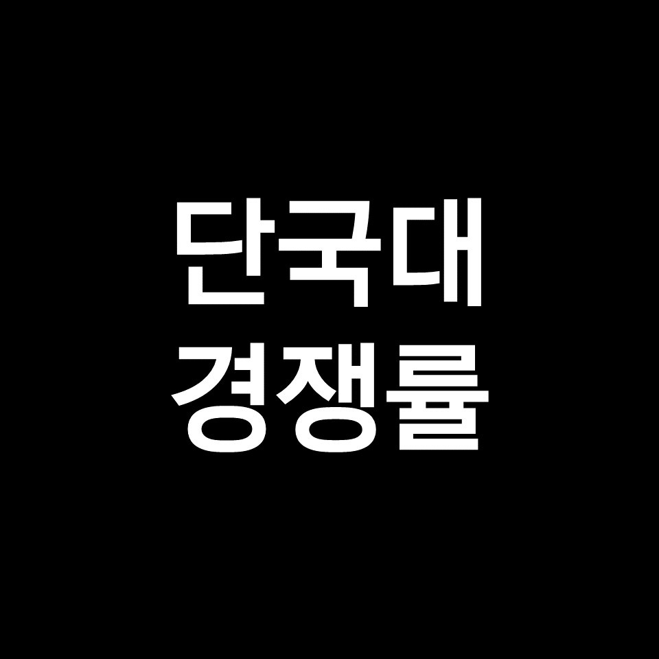 단국대 경쟁률 수시 정시 | 실질, 최종, 죽전, 천안, 2023, 2024