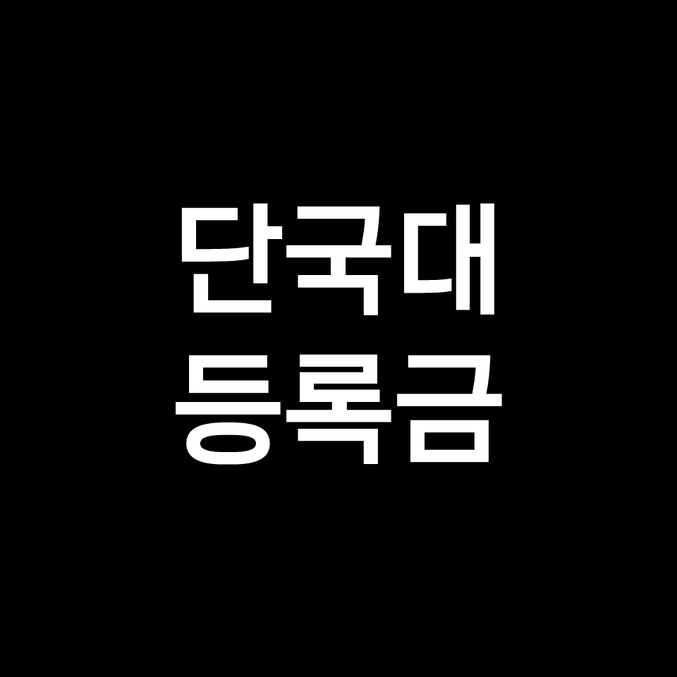 단국대 등록금 학비 장학금 | 학과별, 죽전, 천안, 2023, 2024