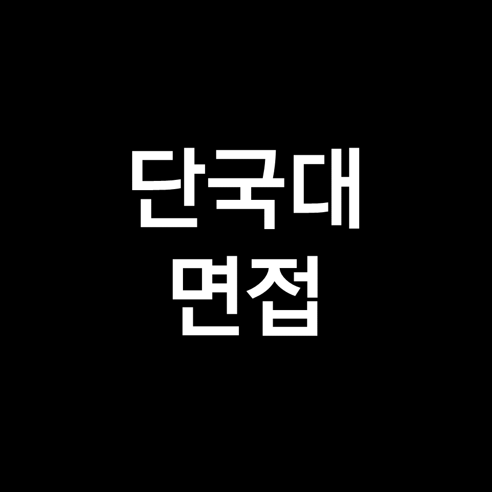 단국대 면접 일정 날짜 기출 질문 후기 | 학종, 천안, 2023, 2024