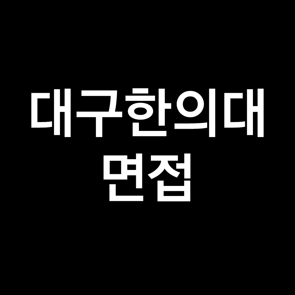 대구한의대 면접 일정 날짜 기출 질문 후기 | 수시, 교과, 2023, 2024