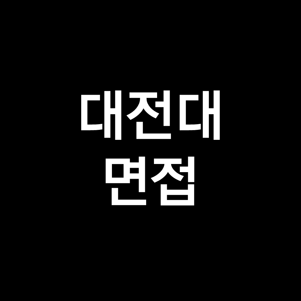대전대 면접 일정 날짜 기출 질문 후기 | 교과, 수시, 2023, 2024