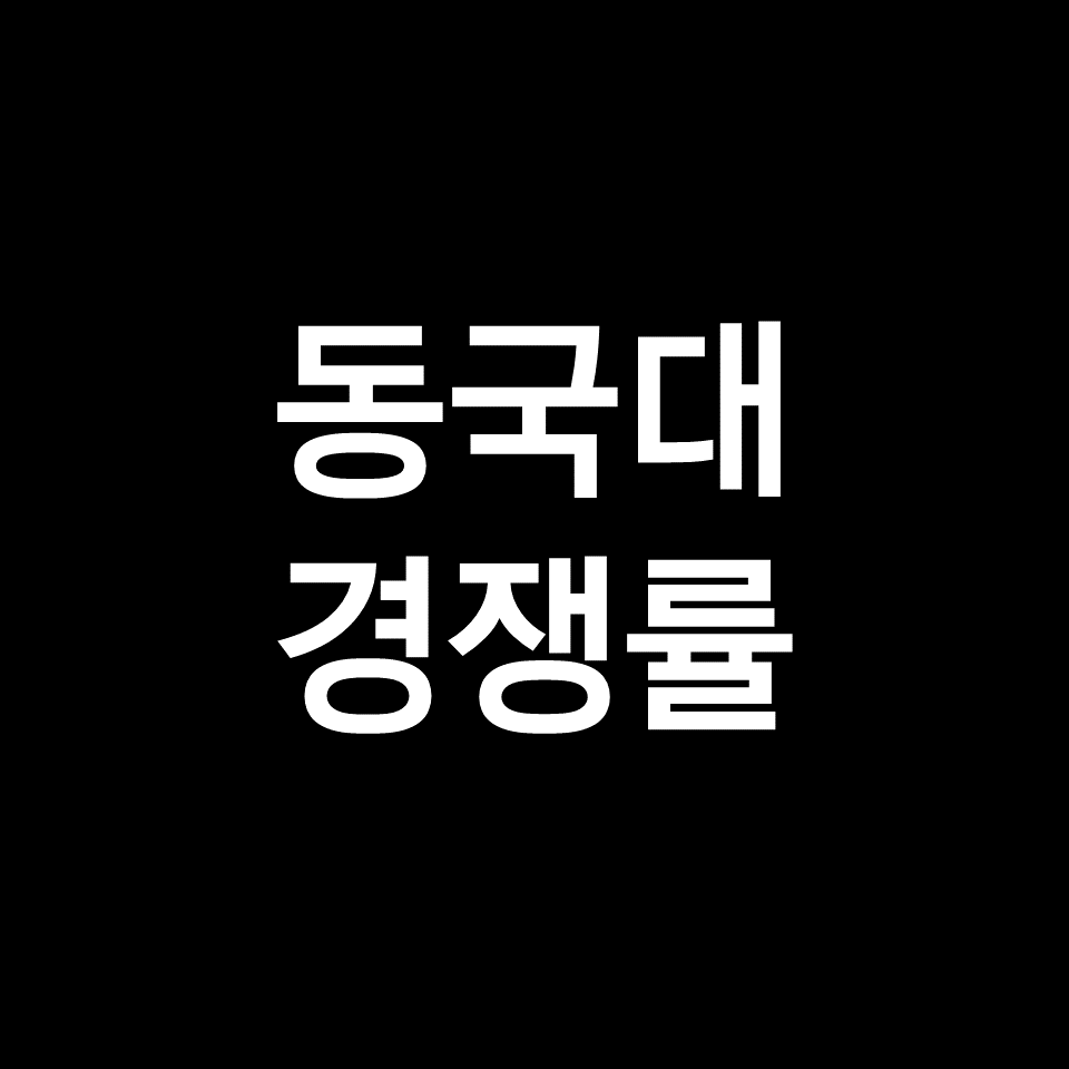 동국대 경쟁률 수시 정시 | 실질, 최종, 2023, 2024