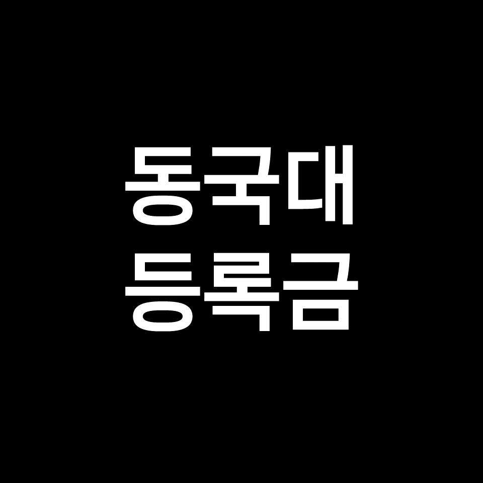 동국대 등록금 학비 장학금 | 학과별, 서울, WISE, 2023, 2024