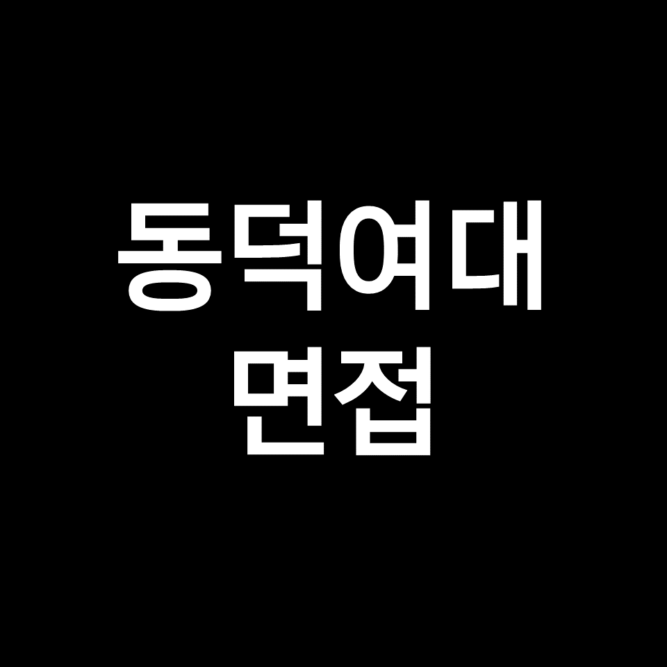 동덕여대 면접 일정 날짜 기출 질문 후기 | 수시, 학종, 2023, 2024