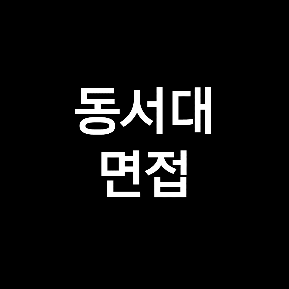 동서대 면접 일정 날짜 기출 질문 후기 | 수시, 비대면, 2023, 2024