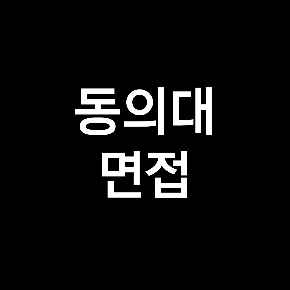 동의대 면접 일정 날짜 기출 질문 후기 | 수시, 학종, 2023, 2024