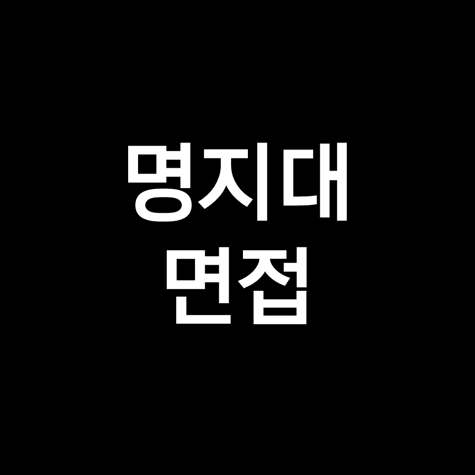 명지대 면접 일정 날짜 기출 질문 후기 | 수시, 교과, 학종, 기회균형