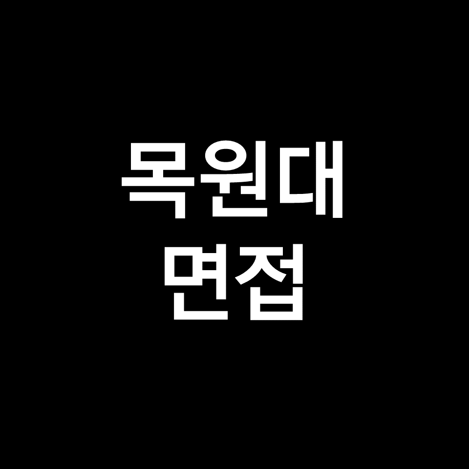 목원대 면접 일정 날짜 기출 질문 후기 | 교과면접, 2023, 2024