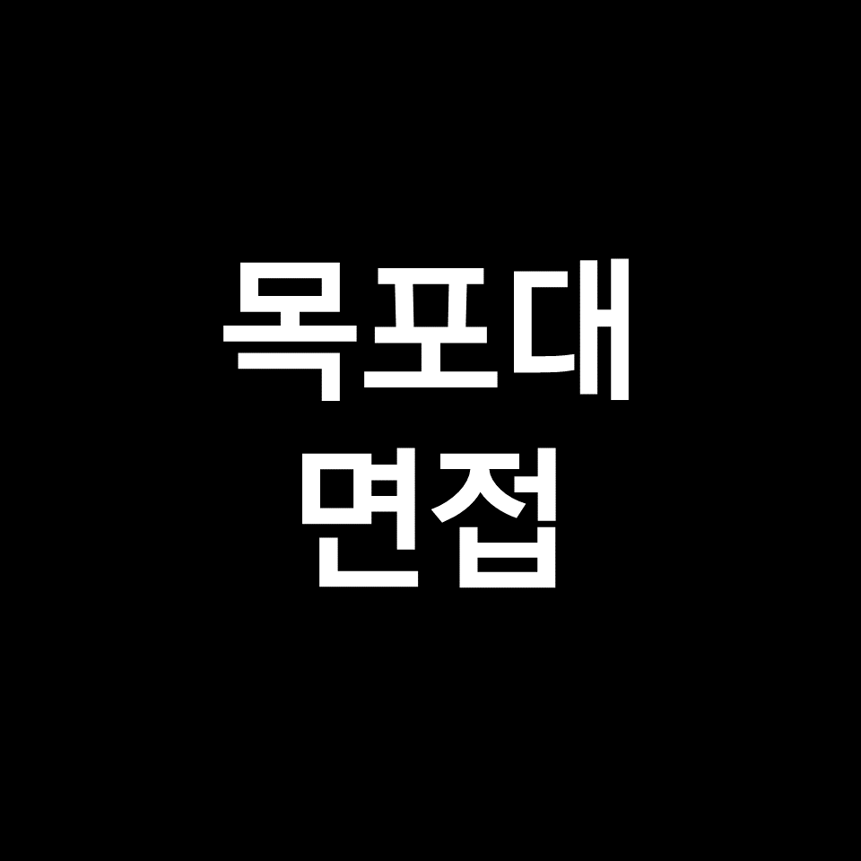 목포대 면접 일정 날짜 기출 질문 후기 | 수시, 학종, 2023, 2024