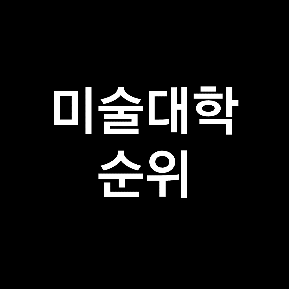 미대 순위, 미술대학 순위 (전국, 국내, 인서울, 2023년, 2024년)