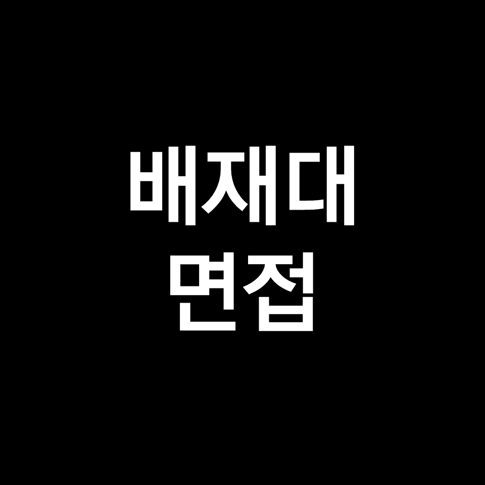 배재대 면접 일정 날짜 기출 질문 후기 | 항공, 배양영재, 2023, 2024