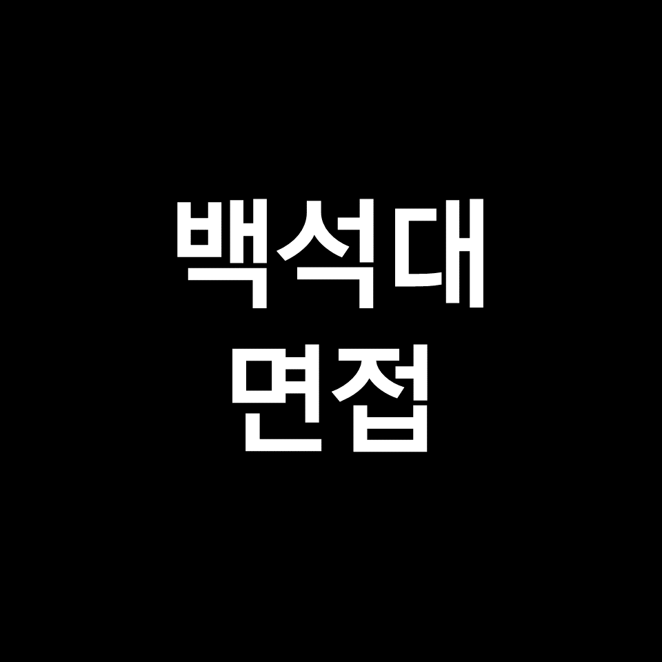 백석대 면접 일정 날짜 기출 질문 후기 | 교과, 백석인재, 2023, 2024