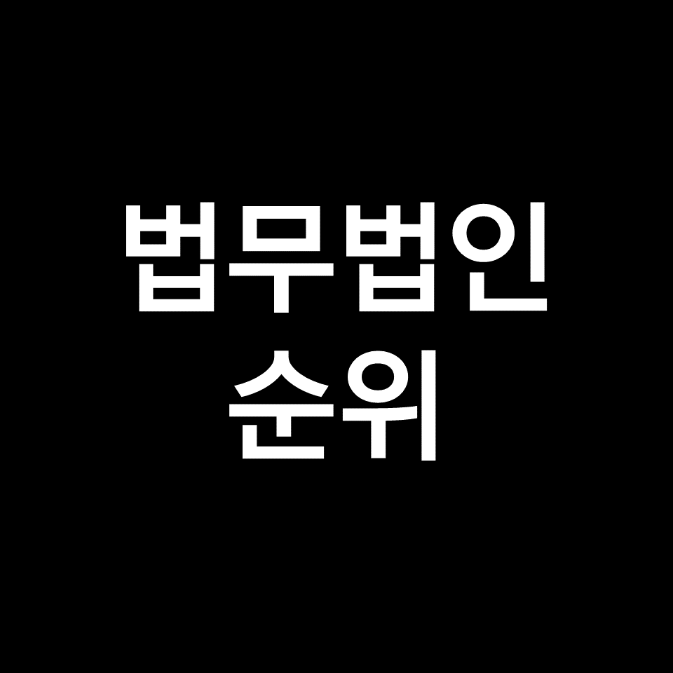 법무법인 순위, 로펌 순위 (김앤장, 태평양, 광장, 세종, 율촌, 2023년)