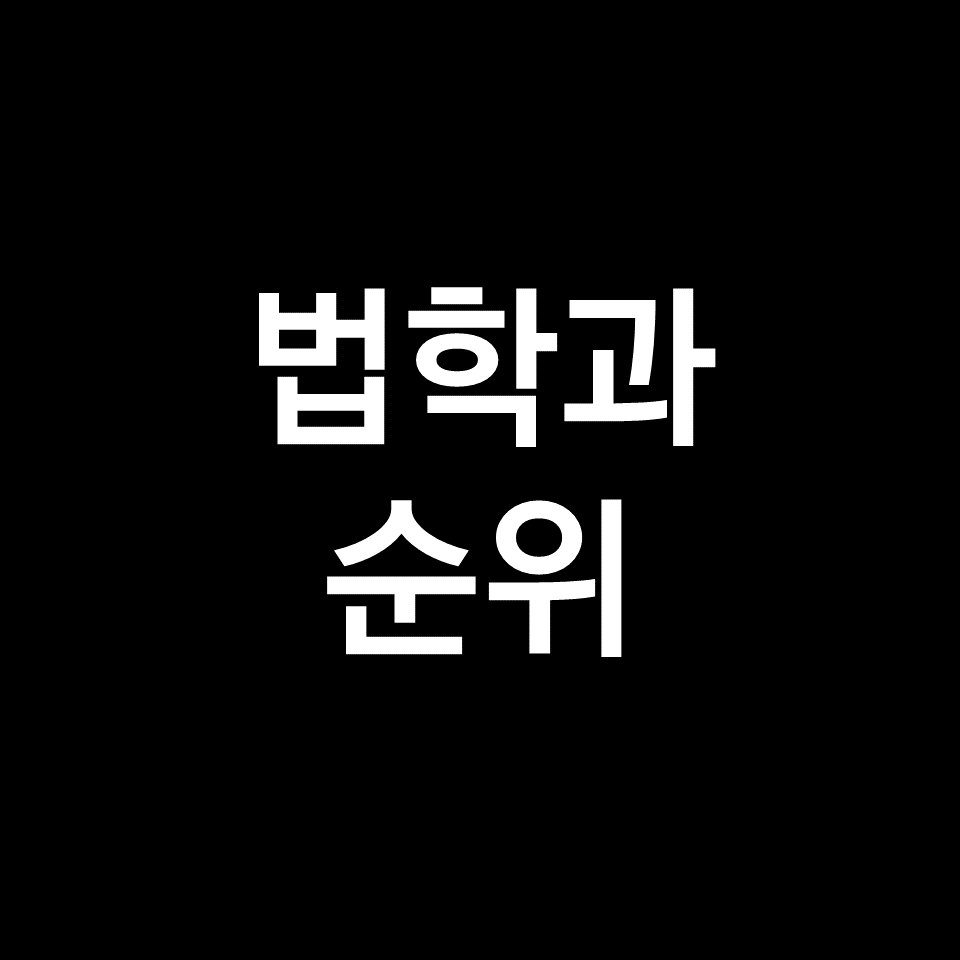 법학과 순위, 법대 순위 (국내, 전국, 인서울, 2023년, 2024년)