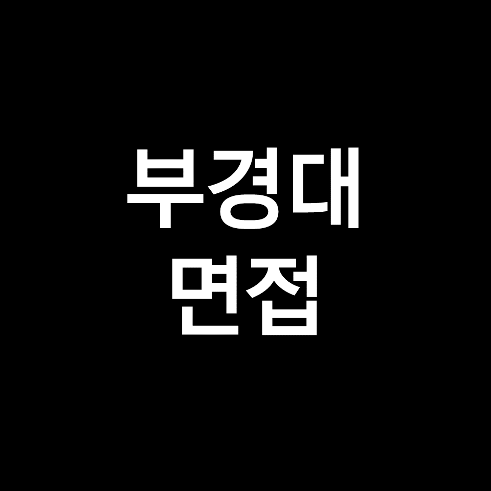 부경대 면접 일정 날짜 기출 질문 후기 | 수시, 학종, 2023, 2024