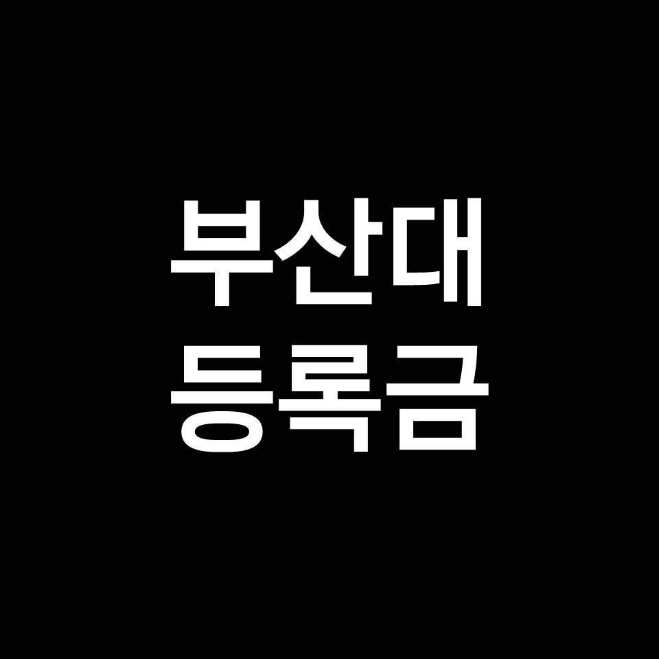 부산대 등록금 학비 장학금 | 학과별, 의대, 공대, 2023, 2024