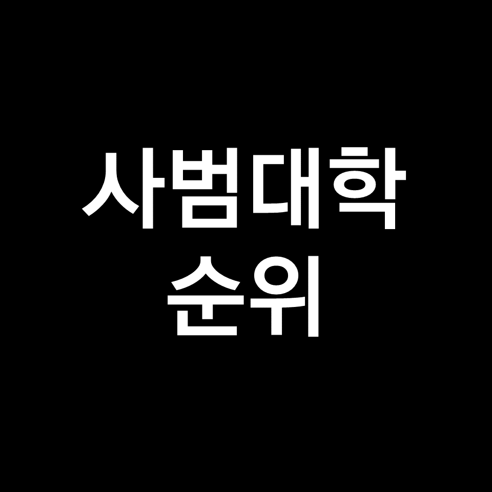 사범대 순위, 사범대학 순위 (전국, 국내, 경북대, 대구대, 경희대 등)