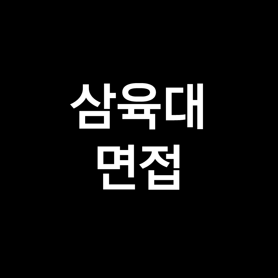 삼육대 면접 일정 날짜 기출 질문 후기 | 수시, 학종, 2023, 2024
