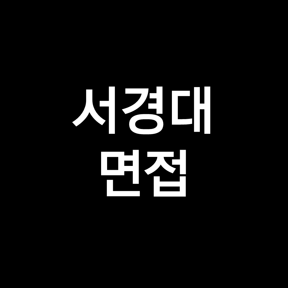 서경대 면접 일정 날짜 기출 질문 후기 | 수시, 실기, 2023, 2024