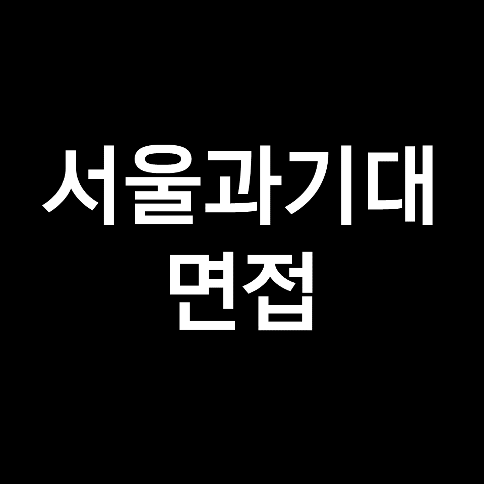 서울과기대 면접 일정 날짜 기출 질문 후기 | 수시, 학종, 2023, 2024