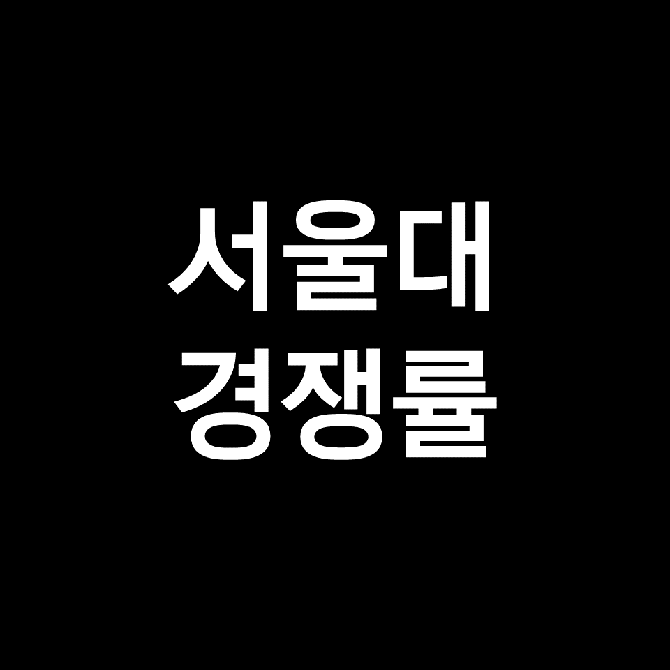 서울대 경쟁률 수시 정시 | 지균, 최종, 의대, 2023, 2024
