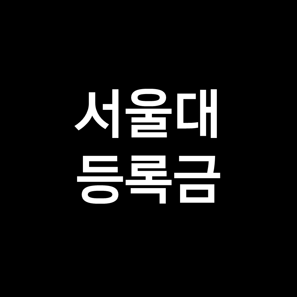 서울대 등록금 학비 장학금 | 학과별, 의대, 약대, 공대, 2023, 2024