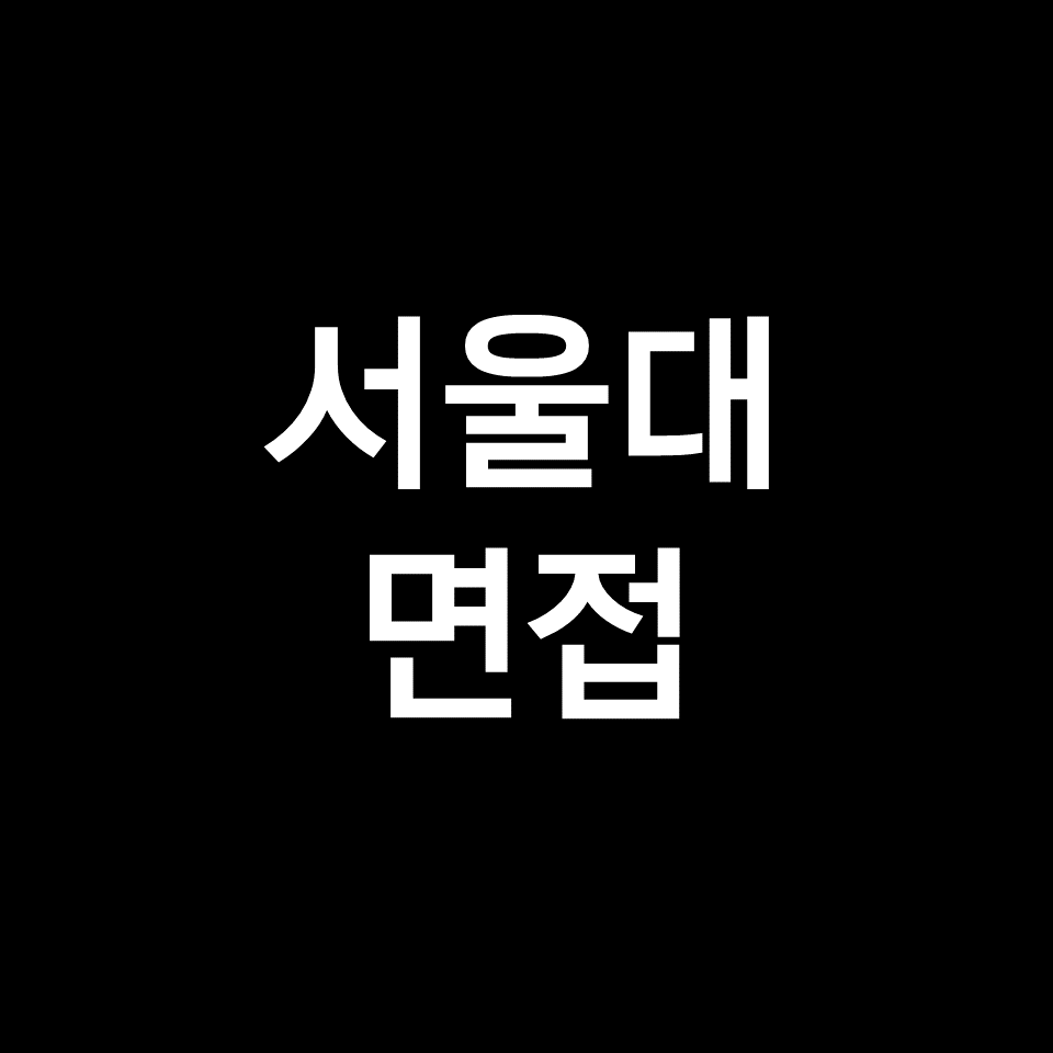 서울대 면접 일정 날짜 기출 질문 후기 | 제시문, 일반전형, 지균 등