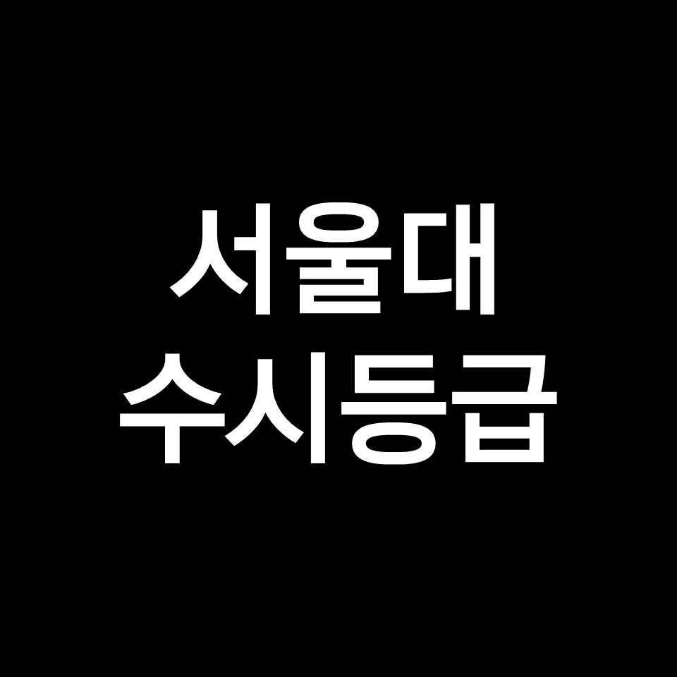 서울대 수시등급 | 서울대학교, 입결, 내신, 등급컷, 2023년, 2024년