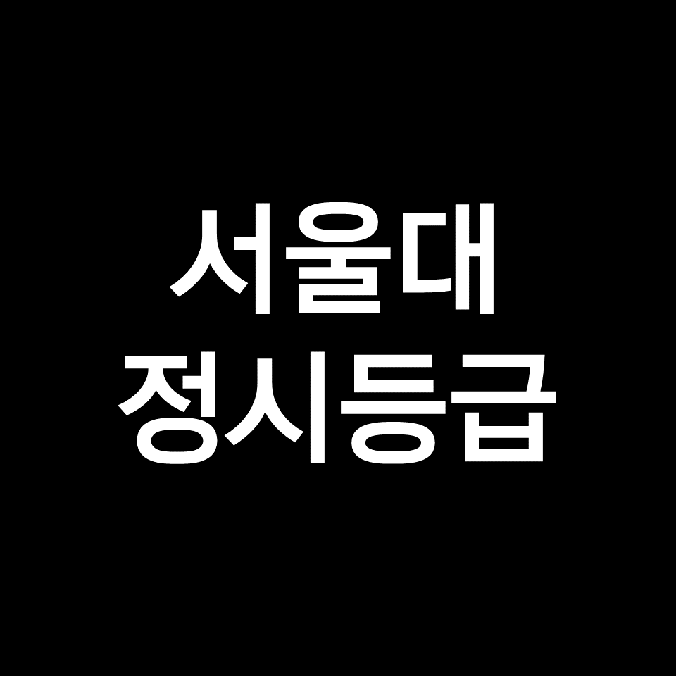 서울대 정시등급 | 서울대학교, 등급컷, 수능, 입결, 2023년, 2024년
