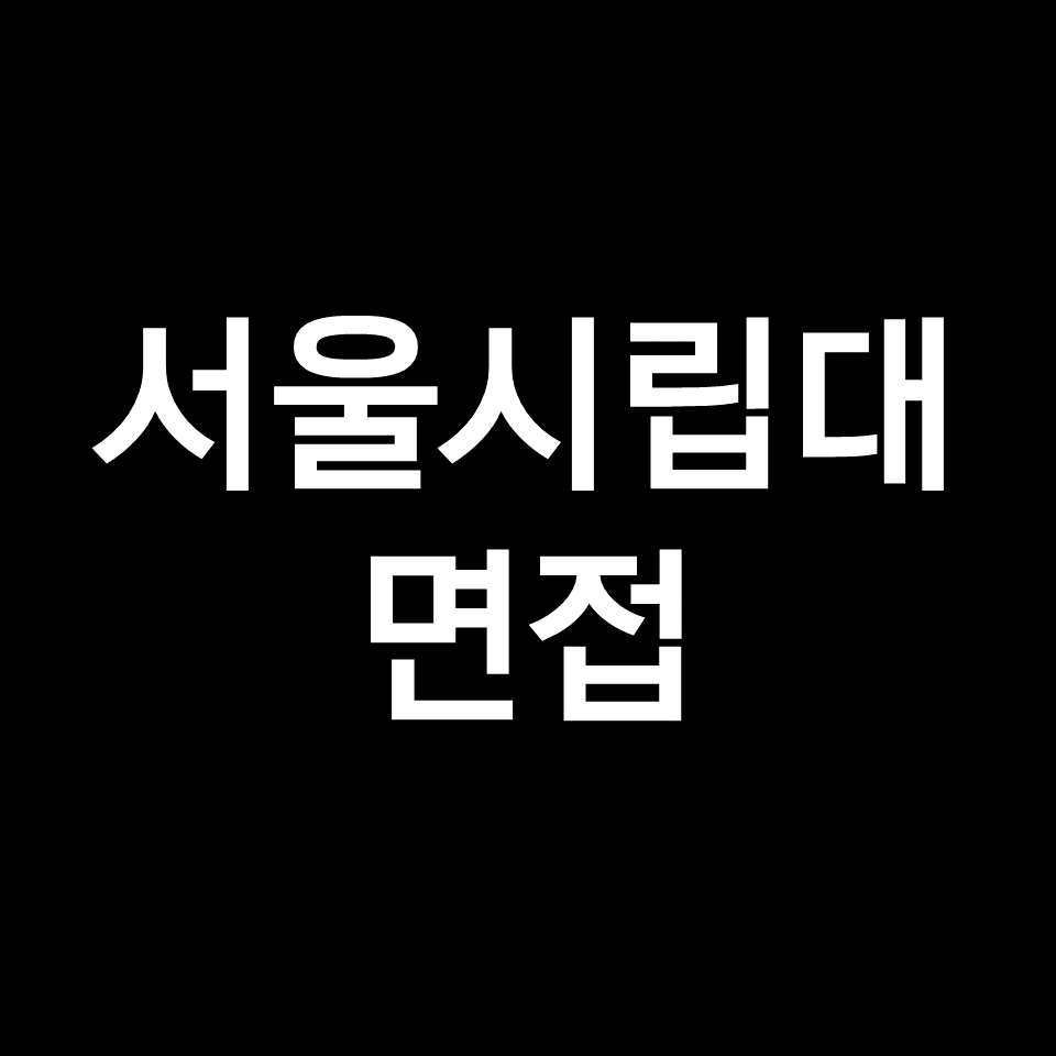 서울시립대 면접 일정 날짜 기출 질문 후기 | 수시, 학종, 2023, 2024