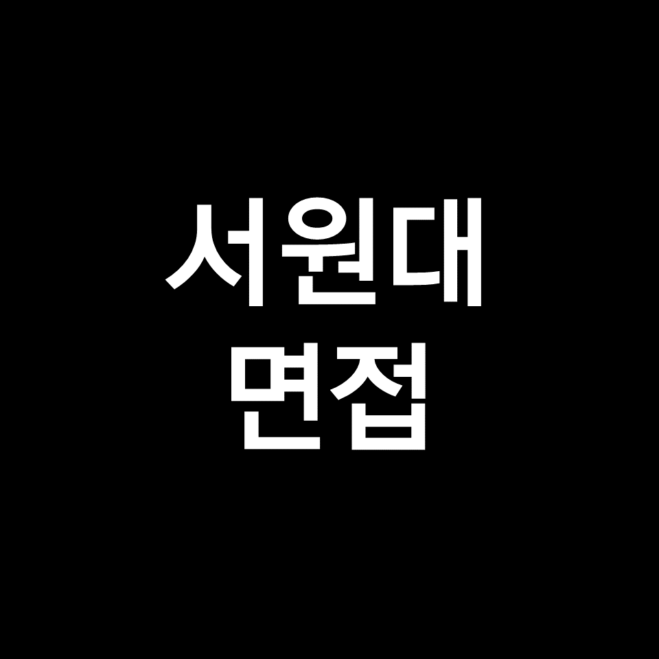 서원대 면접 일정 날짜 기출 질문 후기 | 창의, 사범대, 2023, 2024