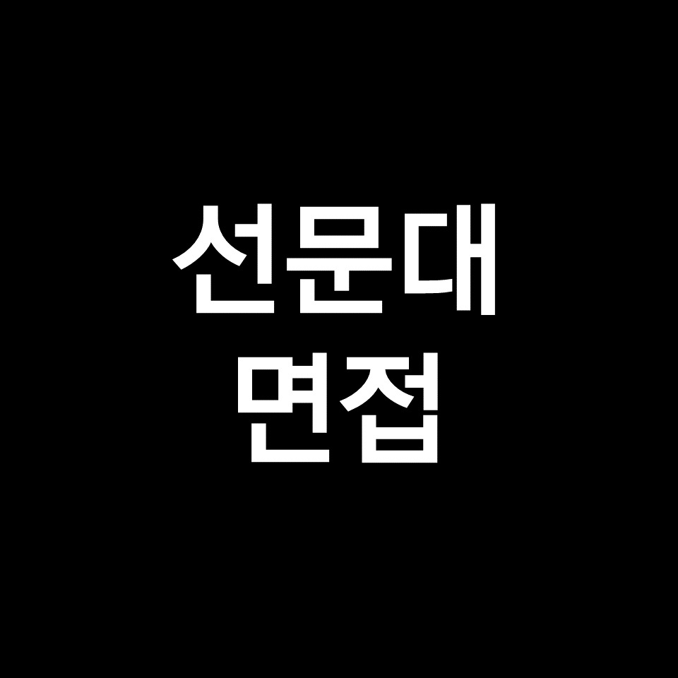 선문대 면접 일정 날짜 기출 질문 후기 | 수시, 학종, 2023, 2024