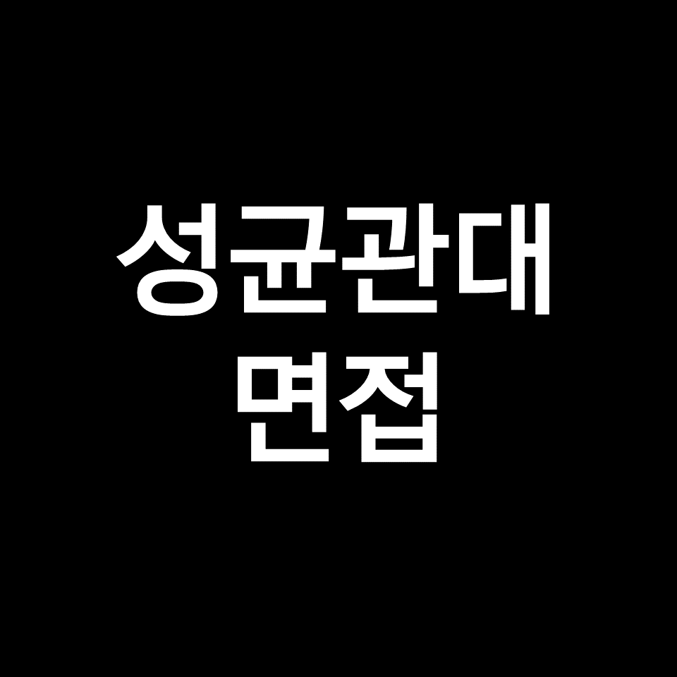 성균관대 면접 일정 날짜 기출 질문 후기 | 수시, 학종, 2023, 2024