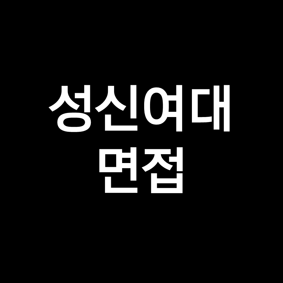 성신여대 면접 일정 날짜 기출 질문 후기 | 수시, 시간, 2023, 2024