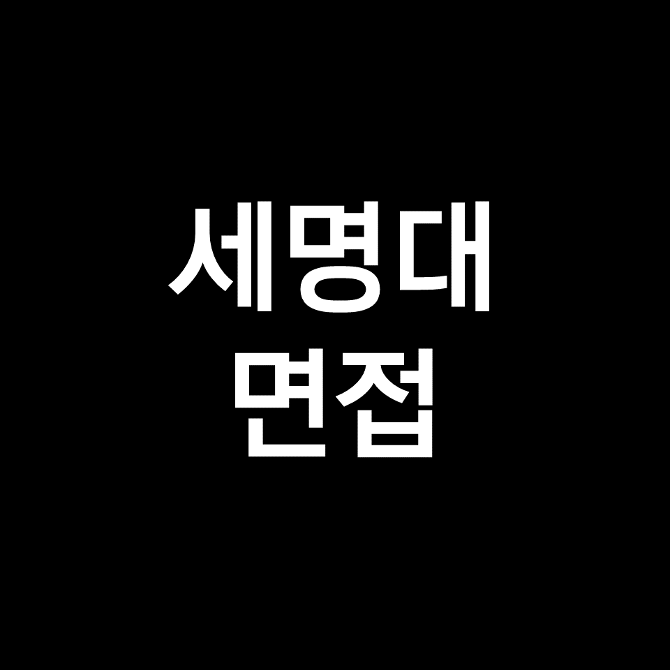 세명대 면접 일정 날짜 기출 질문 후기 | 교과, 복장, 2023, 2024