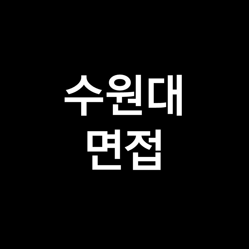수원대 면접 일정 날짜 기출 질문 후기 | 수시, 교과, 2023, 2024