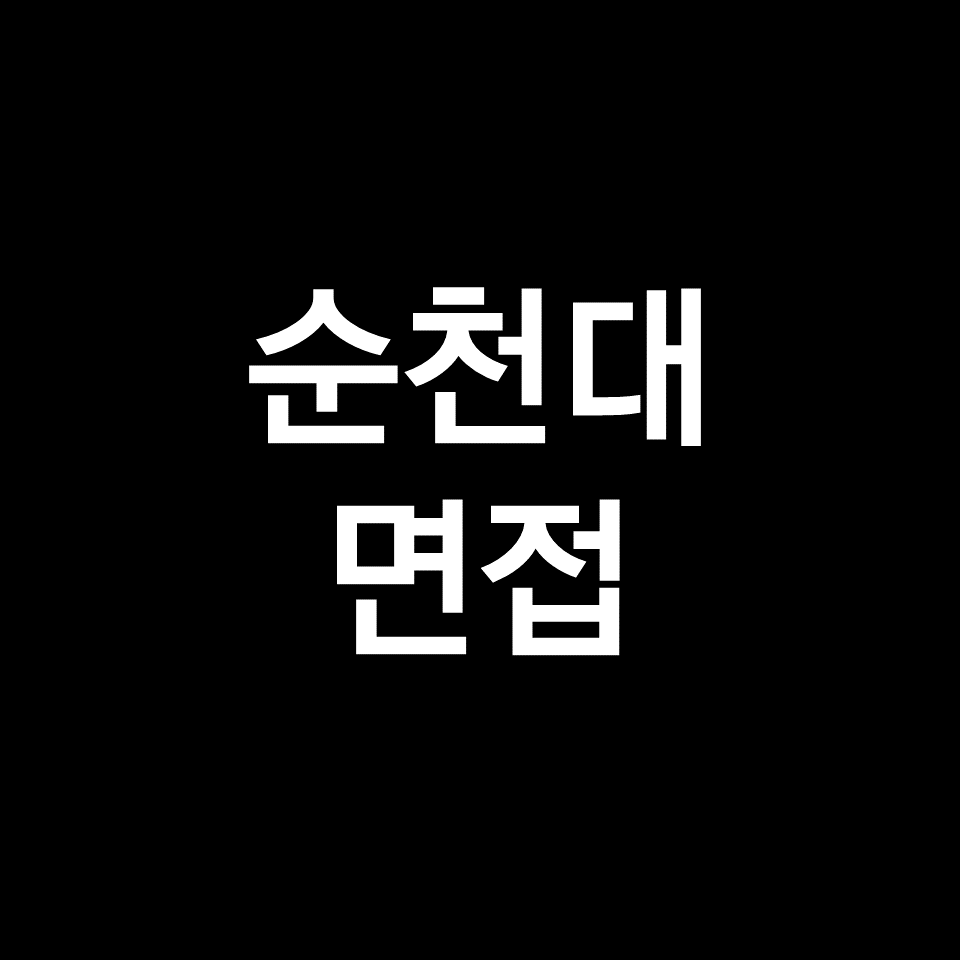 순천대 면접 일정 날짜 기출 질문 후기 | 수시, 학종, 2023, 2024