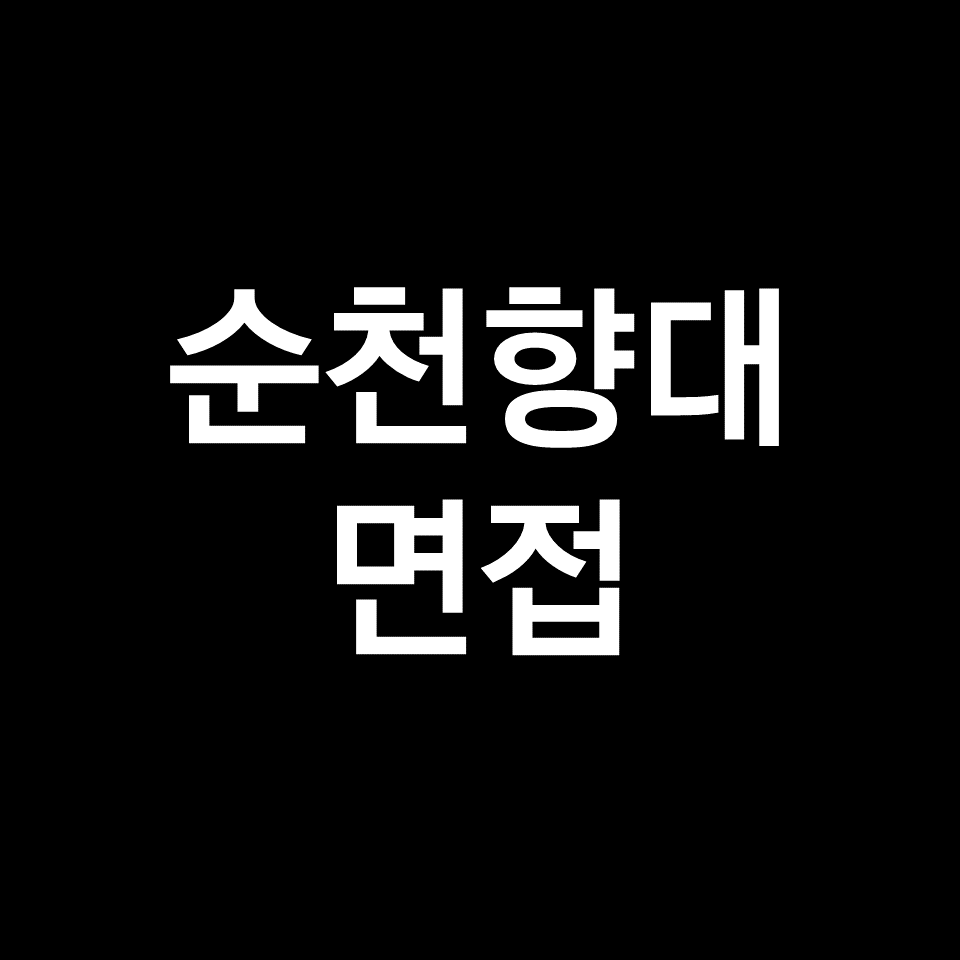 순천향대 면접 일정 날짜 기출 질문 후기 | 교과, 종합, 2023, 2024