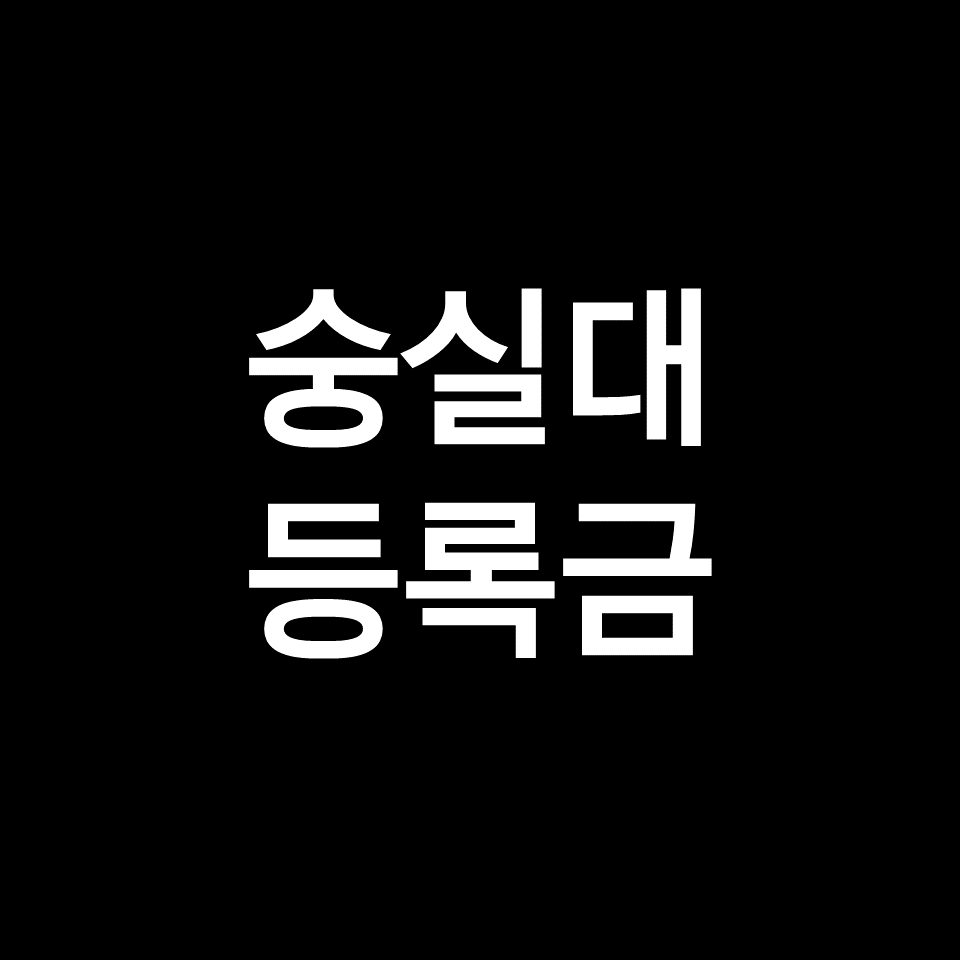 숭실대 등록금 학비 장학금 | 학과별, 학점, 2023, 2024