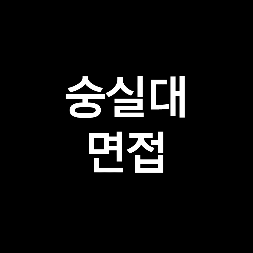 숭실대 면접 일정 날짜 기출 질문 후기 | 학종, 시간, 2023, 2024
