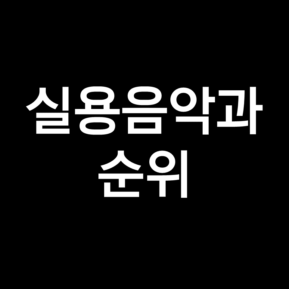 실용음악과 대학 순위 (호원대, 명지대, 백석대, 2023, 2024)
