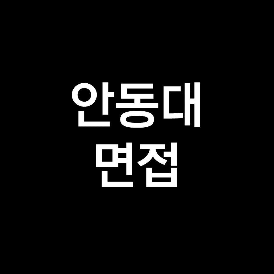 안동대 면접 일정 날짜 기출 질문 후기 | 간호학과, 2023, 2024