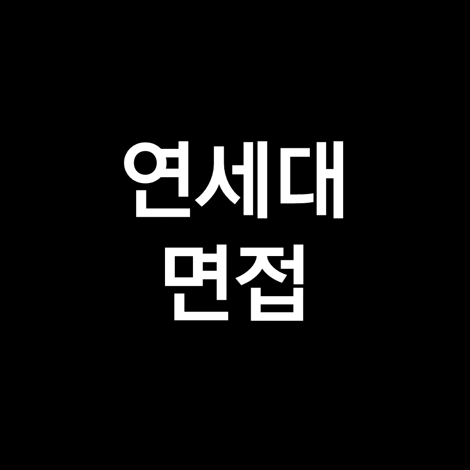 연세대 면접 일정 날짜 기출 질문 후기 | 제시문, 학추, 교과, 미래 등